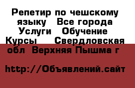 Репетир по чешскому языку - Все города Услуги » Обучение. Курсы   . Свердловская обл.,Верхняя Пышма г.